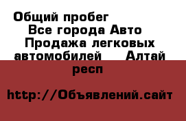  › Общий пробег ­ 100 000 - Все города Авто » Продажа легковых автомобилей   . Алтай респ.